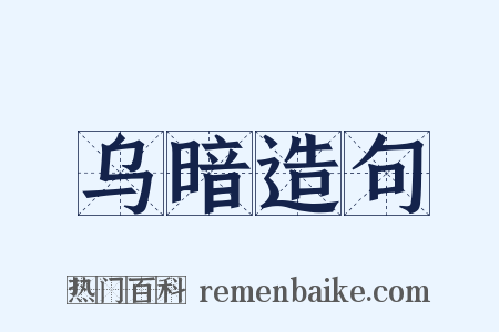 乌暗造句是什么意思的图片